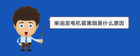 青冈柴油发电机冒黑烟是什么原因